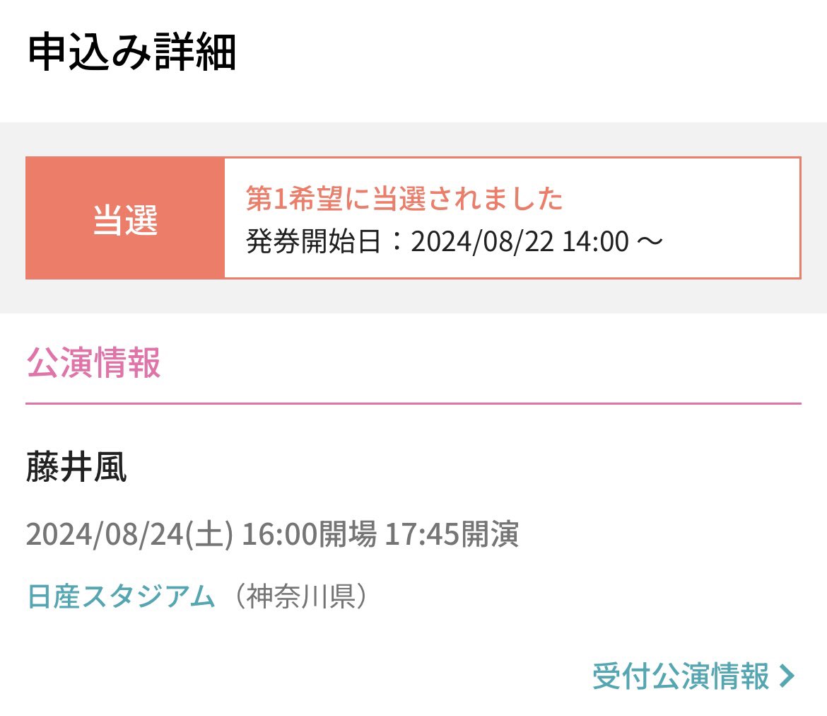 家族席当選🥹ありがたい
自分ももちろんだけど子どもたちを連れていけることが一番嬉しい
人生初の音楽ライブが藤井風......なんだよそれ最高じゃないか✨
 #藤井風　#日産スタジアム