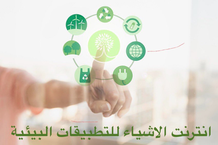 كيف يمكن الاستفادة من تقنية انترنت الأشياء (IoT) في التطبيقات البيئية؟ 
للمهتمين وأصحاب القرار  في مجال #البيئة
إليكم أهم 10 تطبيقات بيئية يمكن الاستفادة منها باستخدام تقنية انترنت الأشياء . 
تابعوا معي هذا الثريد 👇🏻