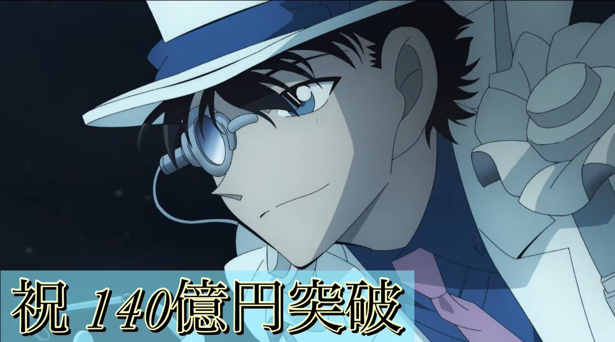 100万ドルの五稜星 推定興収実況】 🃏公開45日目最終🃏 単日▶︎1.43億 累計▶︎140.37億 #黒鉄の魚影  の115％(単日121.2％) #ハロウィンの花嫁 の168.2％(134.9％) ㊗️140億円突破！勢い止まりません！ #名探偵コナン  #コナン興行収入