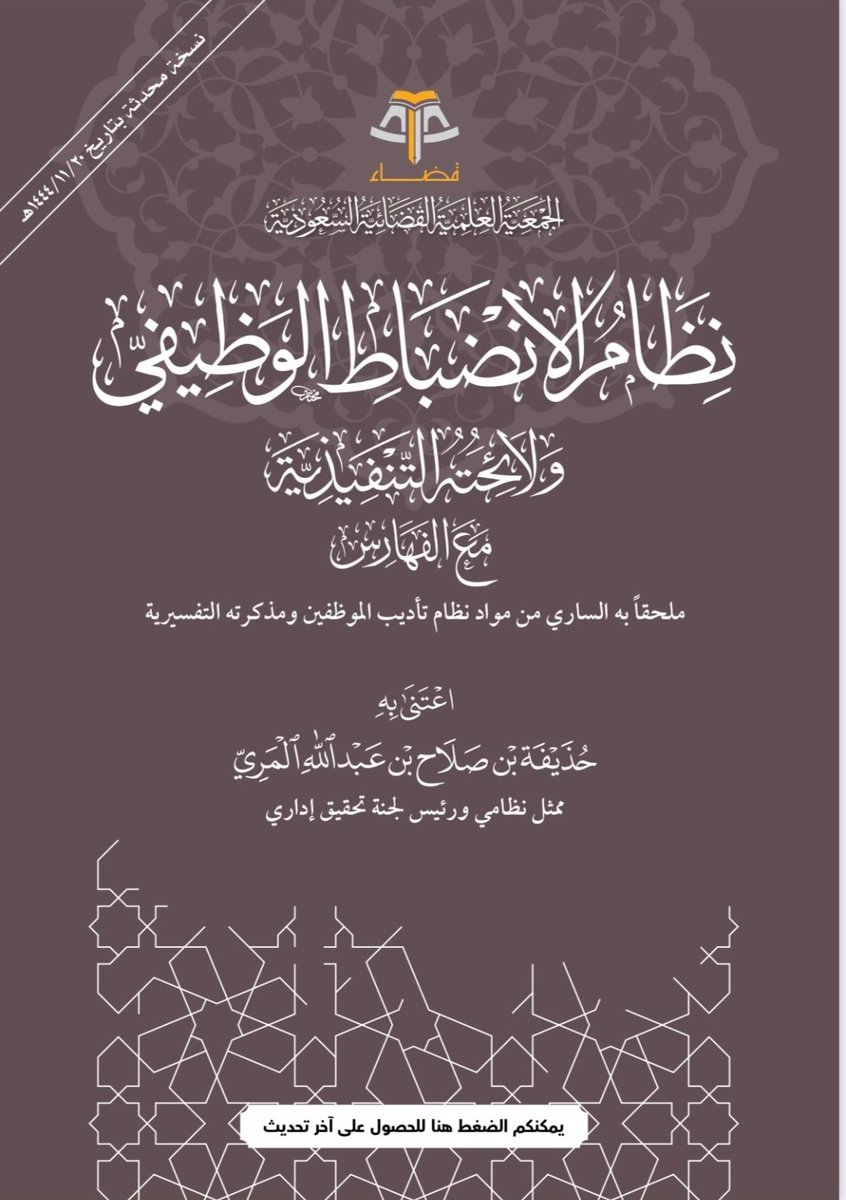 Lawyerlalothman's tweet image. نظام #الإنضباط_الوظيفي ولائحته التنفيذية ملحقاً به الساري من #نظام_تأديب_الموظفين ومذكرته التنفيذية على الرابط ادناه 👇🏻👇🏻
dropbox.com/s/h3xyde4blpg5…
#محامي