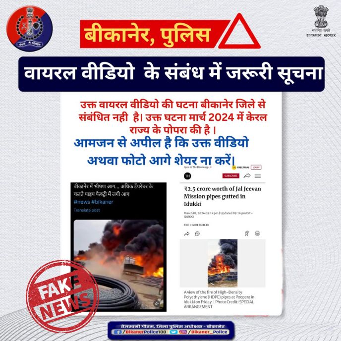 Bikaner_Police's tweet photo. आगजनी का वायरल वीडियो #बीकानेर से संबंधित नही है। 
- #fake_news है।
- भ्रामक समाचार फैलाने से बचे।
@RajPoliceHelp 
@TejaswaniGautam 
@arvindchotia 
@8PMnoCM 
@1stIndiaNews 
@CharLineNews https://t.co/7KSZRm4s8R