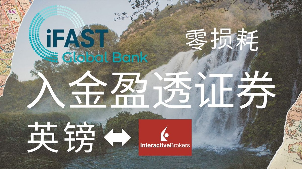 英国iFast银行入金盈透证券教程： https://t.co/dswibzgnvu 英镑GBP无损入金IBKR，港美股走资换汇成港币|新元#iFast  #盈透证券#英镑入金