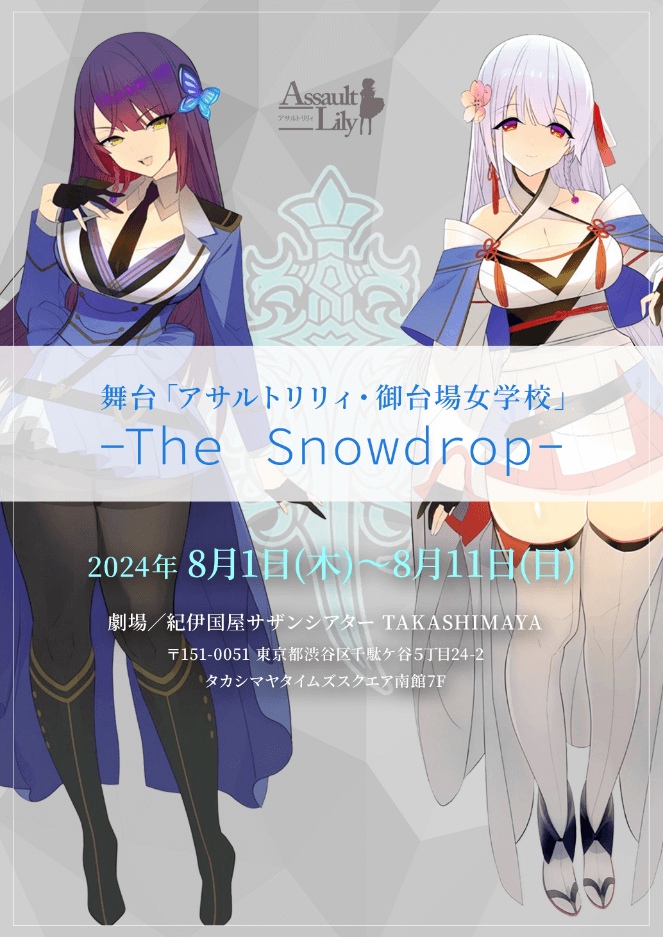 つぎは「アサルトリリィ・御台場女学校」-The Snowdrop-ですね！
assaultlily-stage.jp/2408stage/
 ＃舞台アサルトリリィ新章　 #舞台アサルト新章2解説  #アサルトリリィ