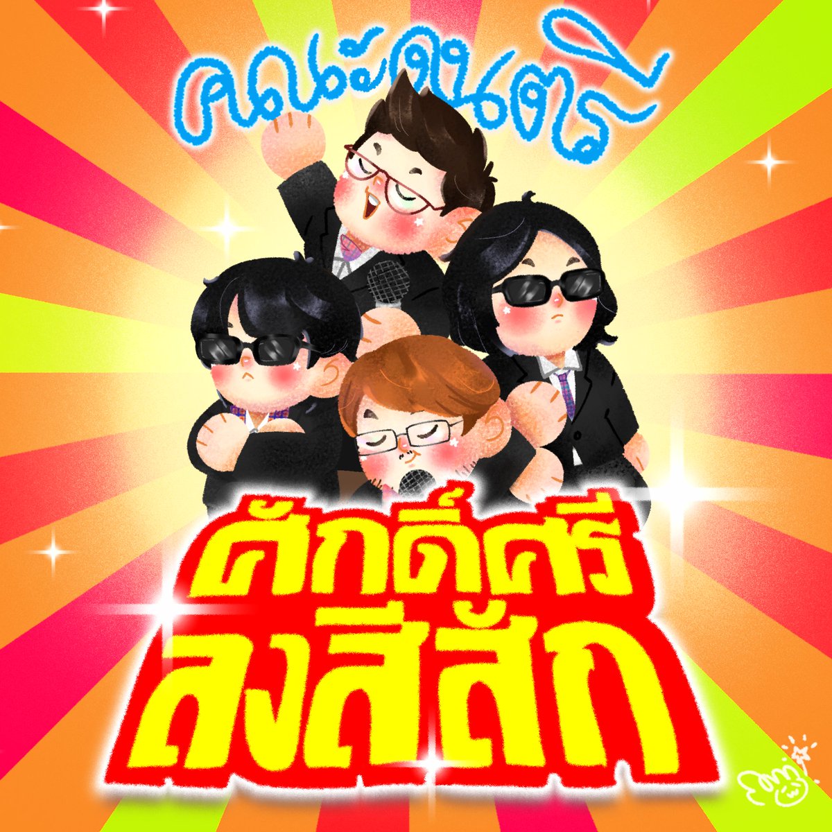 loziig11's tweet photo. คณะดนตรีที่โคตรใหญ่ โคตรดัง โคตรหล่อ โคตรรวย และประสบความสำเร็จที่สุดในอุตสาหกรรมดนตรี นั่นก็คือ..... 

#ชาวนัวartwork
#tattoocolourth https://t.co/MAhQ5aEPIb