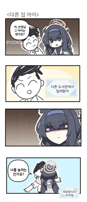 다른 집 아이 

#블루아카이브 #블루아카 
#BlueArchive #ブルアカ 