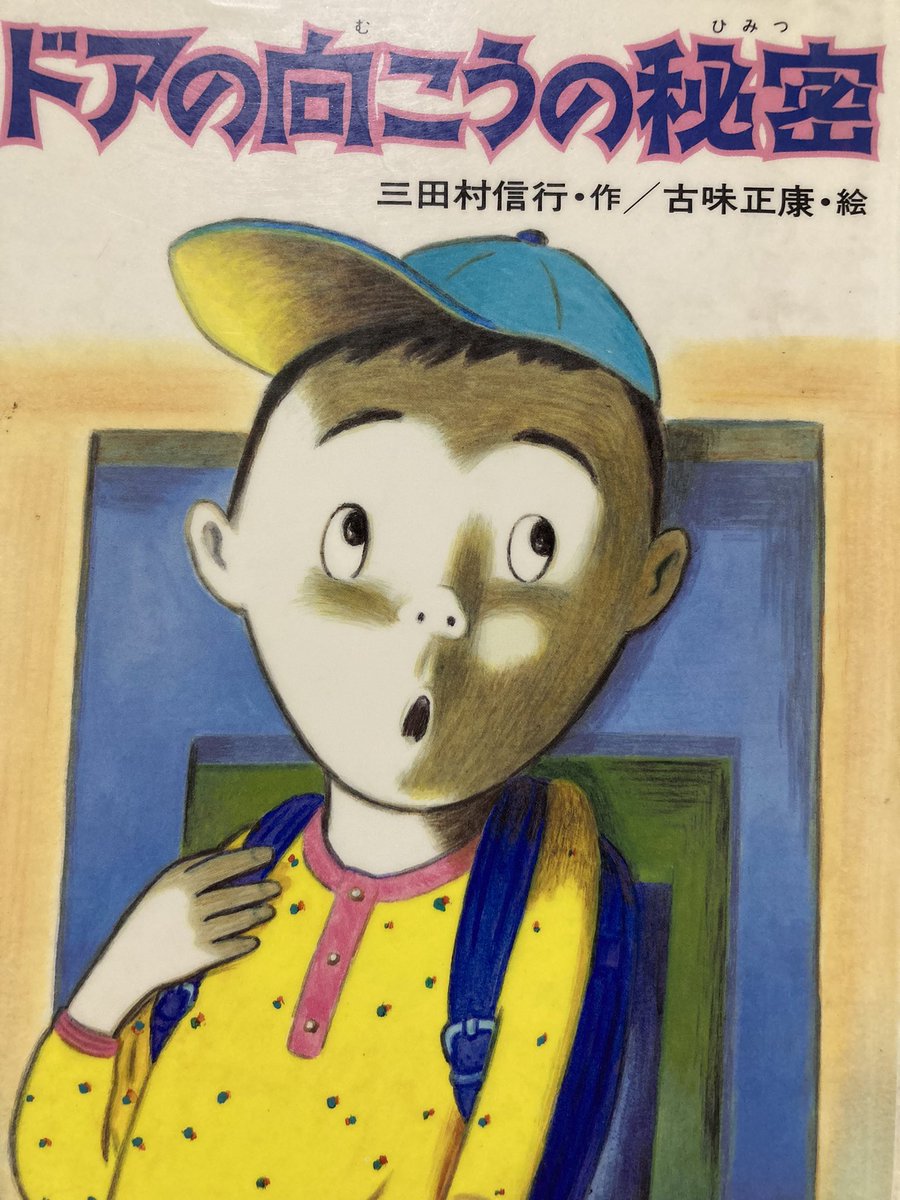 ドアの向こうの秘密 三田村信行 ドアの向こうの秘密 三田村信行 【公式通販】