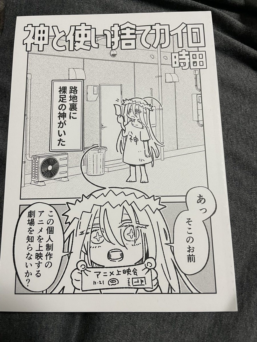 時田さん(0丁目)の「神と使い捨てカイロ」とても良かった。
キャラクターと会話の面白さで魅せながら、気がつくとストーリーの流れに驚かされてしまう。読後感も良かった。足の裏の描写とか、明示的に触れないシーンでもじんわり温かい気持ちになるのもとても好き。今日、手に取れて良かった。