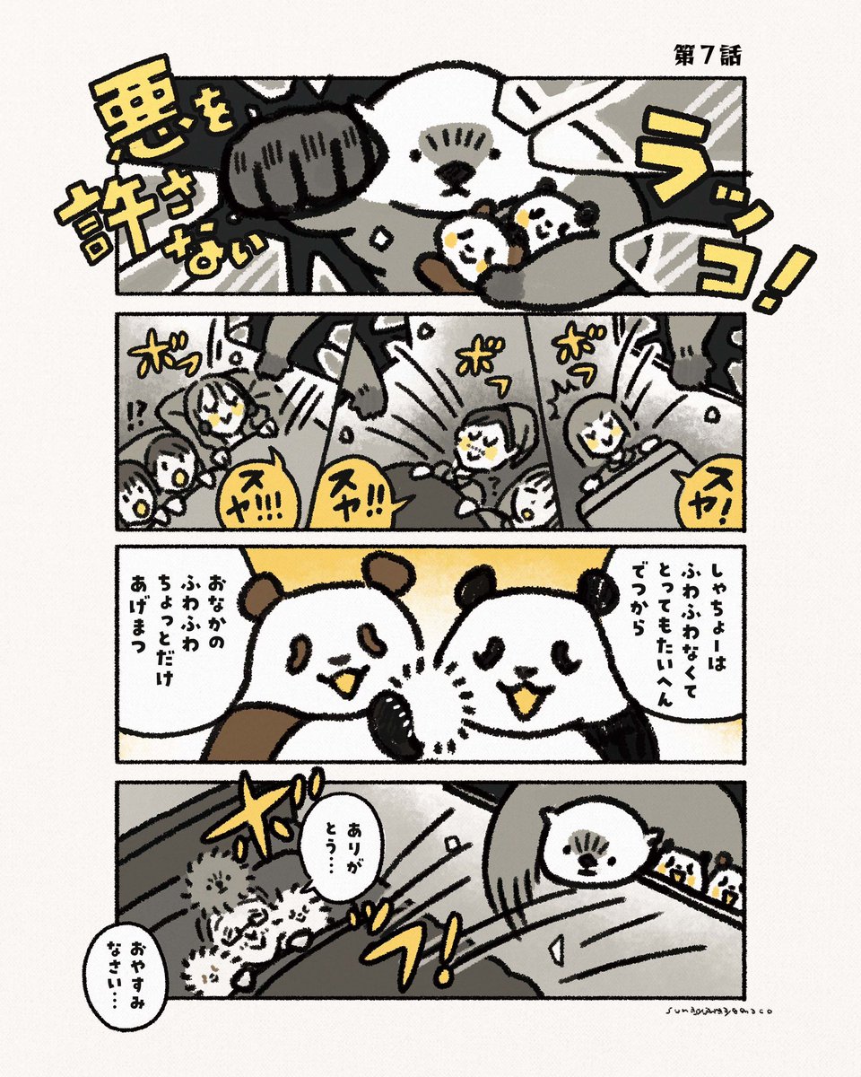 悪を許さないラッコ:第7話「強制退社」 