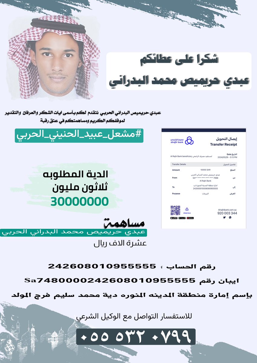 رجل الآعمال عبدي حريميص محمد البدراني الحربي يودع مبلغ عشرة الاف ريال ل  #عتق_رقبه_مشعل_عبيد_الحربي جزاه الله خير الجزاء شاكرين ومقدرين موقفه ومبادرته الكريمه فهو اهل المواقف الطيبه والمبادرات المشرفه