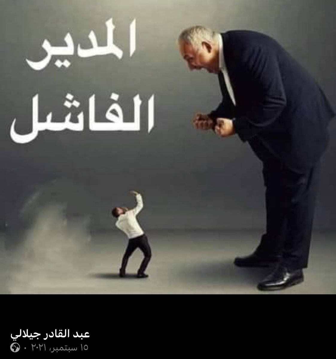 hr1037422's tweet image. المدير الفاشل: 
 هو المدير الذي ينجح في تحويل موظف يساعد في تطوير المؤسسة لموظف همه لقمة العيش

المدير الفاسد : 
هو المدير الذي يهمش موظفين لأسباب شخصية رغم كفائتهم وولائهم للمهنة، ويكافئ موظفين فاسدين لمجرد أن لهم ولاء له.  

المدير التافه: 
 هو المدير الذي يراقب الموظفين في…