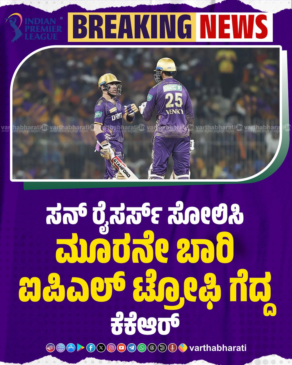 ►► BREAKING NEWS ►► IPL 2024 ಫೈನಲ್ LIVE ► ಸನ್‌ ರೈಸರ್ಸ್‌ ಸೋಲಿಸಿ ಮೂರನೇ ಬಾರಿ ಐಪಿಎಲ್‌ ಟ್ರೋಫಿ ಗೆದ್ದ ಕೆಕೆಆರ್‌ ► ಚೆನ್ನೈನಲ್ಲಿ ನಡೆದ ಫೈನಲ್‌ ಪಂದ್ಯ ; ಕೆಕೆಆರ್‌ Vs ಎಸ್‌ ಆರ್‌ ಎಚ್‌ Click 👉 varthabharati.in/breaking/final… #KKRvsSRH #IPL2024Final | #KKRvsSRH #KKR #SRH