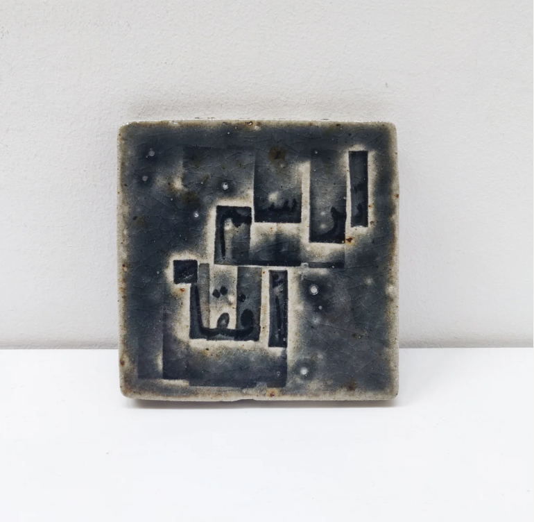 Have you seen our beautiful limited edition tile made with Issam Kourbaj? Each has been hand-stamped by the artist with a line from his found poem Leave to Remain: A single Syrian grain, airborne, using Arabic alphabet stamps.

Buy yours now: ow.ly/rLIT50RU299