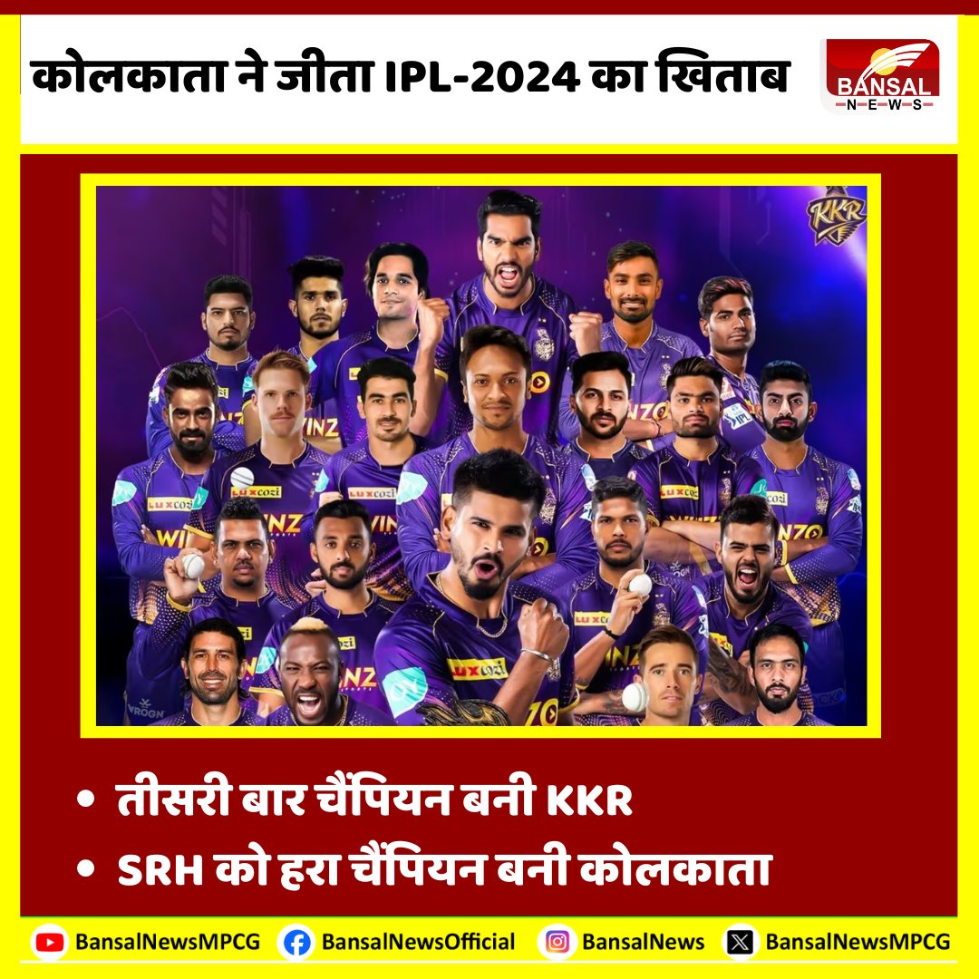 IPL Final 2024: कोलकाता ने जीता IPL-2024 का खिताब, तीसरी बार चैंपियन बनी KKR #IPLFinals #IPL2024Finals #KKRvSRH #IPLFinalonJioCinema #IPLonJioCinema