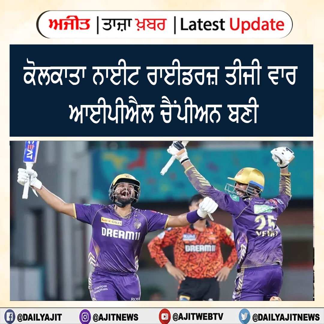 dailyajitnews's tweet image. ਕੋਲਕਾਤਾ ਨਾਈਟ ਰਾਈਡਰਜ਼ ਤੀਜੀ ਵਾਰ ਆਈਪੀਐਲ ਚੈਂਪੀਅਨ ਬਣੀ,
ਹੈਦਰਾਬਾਦ ਨੂੰ ਹਰਾਇਆ
ajitjalandhar.com/story/20240526…

#KolkataKnightRiders #IPLchampions #thirdtime.
#Hyderabad  #defeated  #8wickets   #Ajit #AjitWebTv #DailyAjit #Punjab #PunjabiNews #PunjabNews