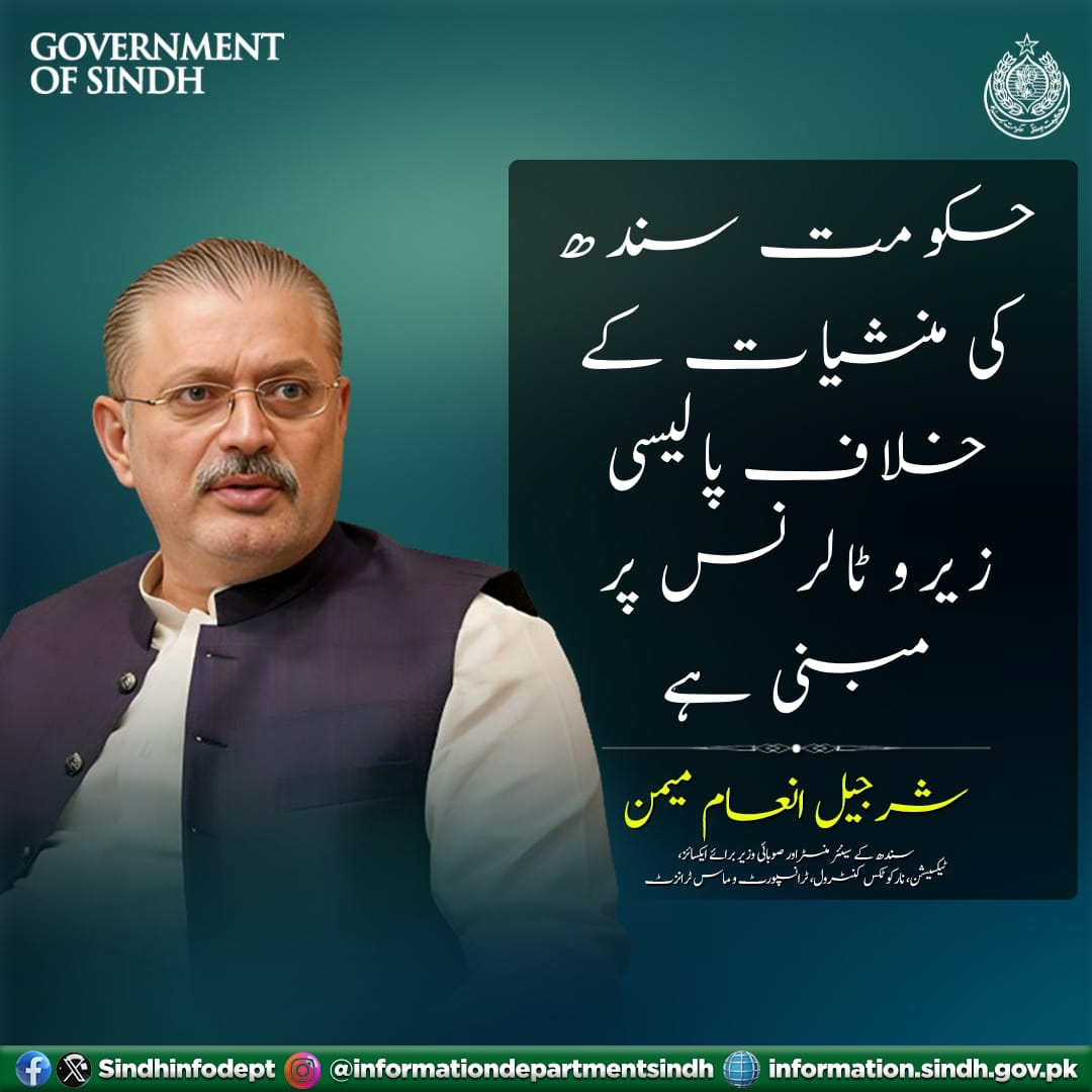منشیات کا جڑ سے خاتمہ حکومت سندھ کا عزم ہے، سینئر وزیر شرجیل انعام میمن 
<a href="/sharjeelinam/">Sharjeel Inam Memon</a>