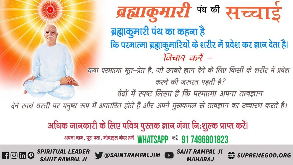 #सनातनीपूजा_के_पतन_की_कहानी 
संत रामपाल जी की जुबानी
#GodNightSunday
ब्रह्माकुमारी पंथ की सच्चाई
ब्रह्माकुमारी पंथ का कहना है कि परमात्मा ब्रह्माकुमारियों के शरीर में प्रवेश कर ज्ञान देता है।