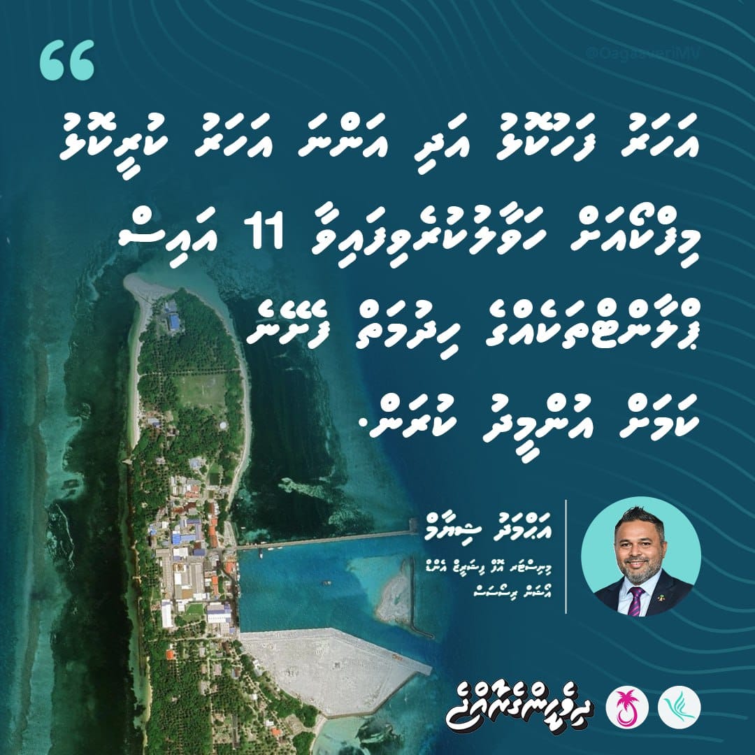 'އަހަރު ފަހުކޮޅު އަދި އަންނަ އަހަރު ކުރީކޮޅު މިފްކޯއަށް ހަވާލުކުރެވިފައިވާ 11 އައިސް ޕްލާންޓްތަކެއްގެ ހިދުމަތް ފެށޭނެ ކަމަށް އުންމީދު ކުރަން.'
އަޙްމަދު ޝިޔާމް
މިނިސްޓަރ އޮފް ފިޝަރީޒް އެންޑް އޯޝަން ރިސޯސަސް
@Shiyamaldives
@MMuizzu
#DhiveheengeRaajje