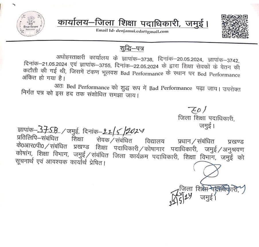 बिहार के जमुई में शिक्षा विभाग ने Bad Performance की जगह Bed Performance का ऑर्डर जारी कर दिया था । बाद में सुधारा :)