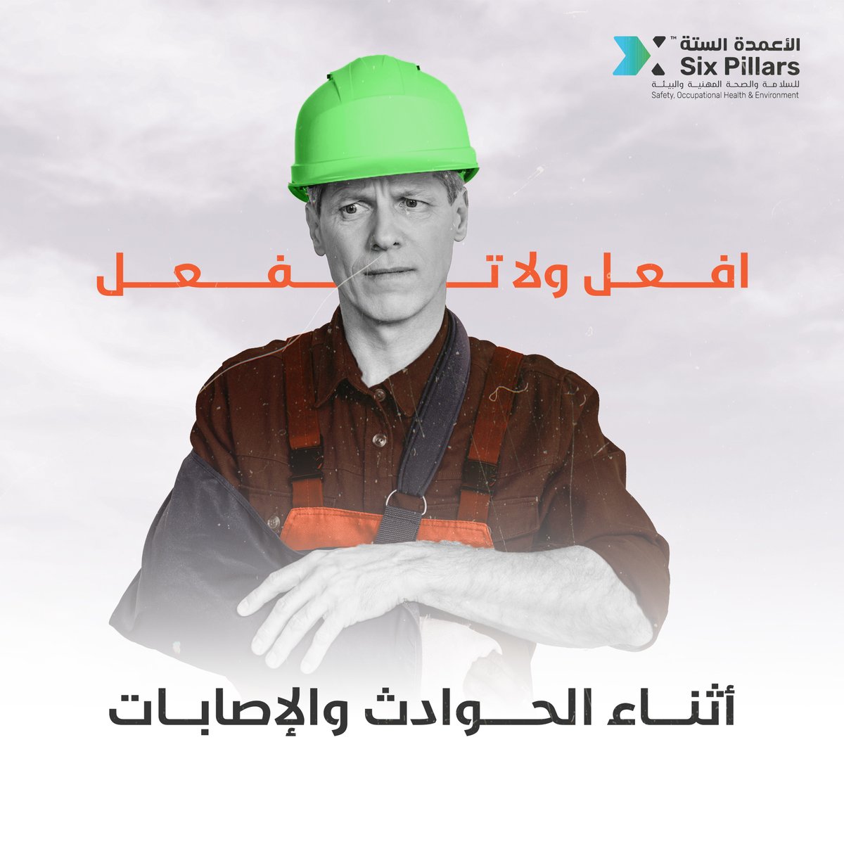 SixPillars_sa's tweet photo. افعل ولا تفعل أثناء الحوادث والإصابات.

#الأعمدة_الستة #السلامة_والصحة_المهنية https://t.co/VxUdcW93M4