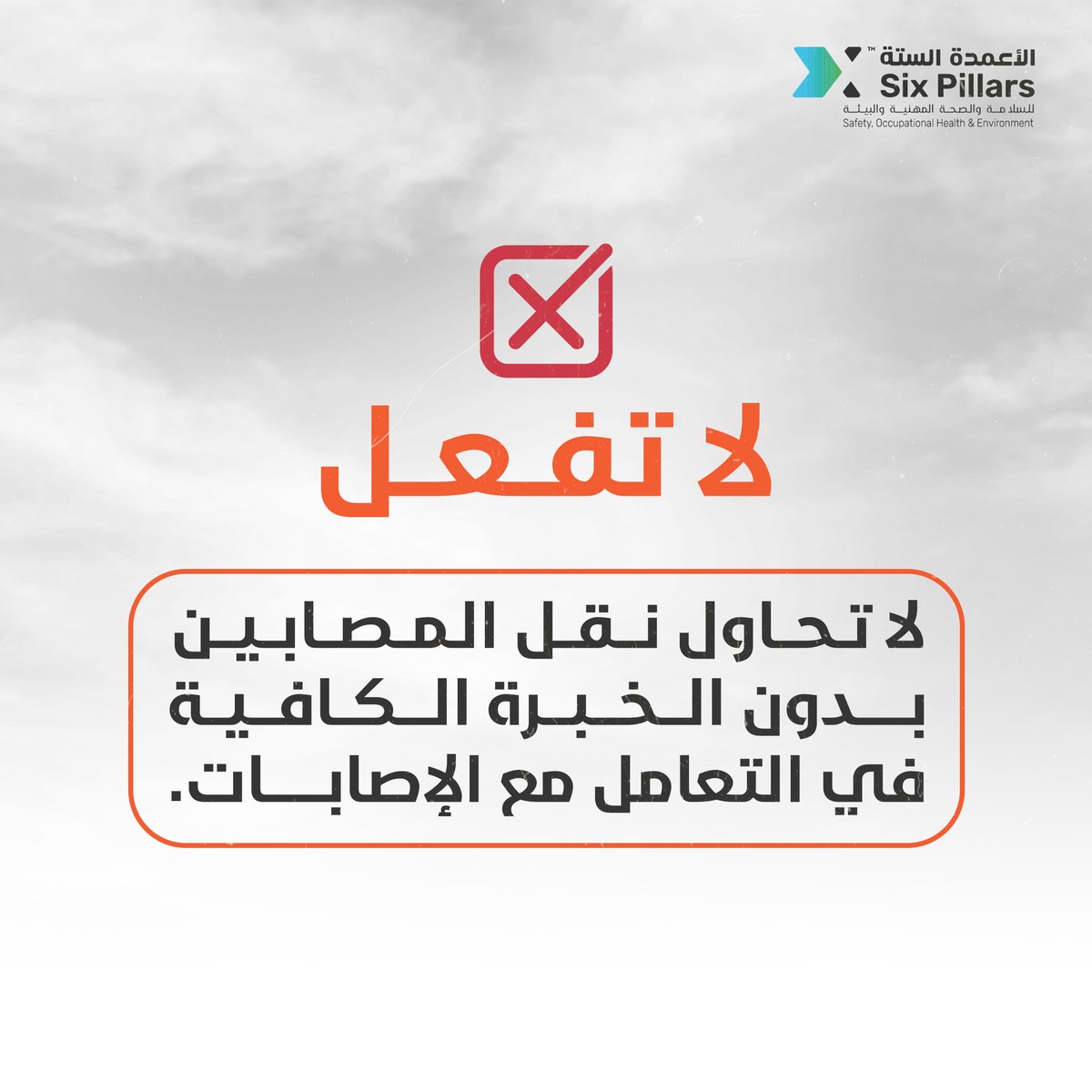 SixPillars_sa's tweet photo. افعل ولا تفعل أثناء الحوادث والإصابات.

#الأعمدة_الستة #السلامة_والصحة_المهنية https://t.co/VxUdcW93M4