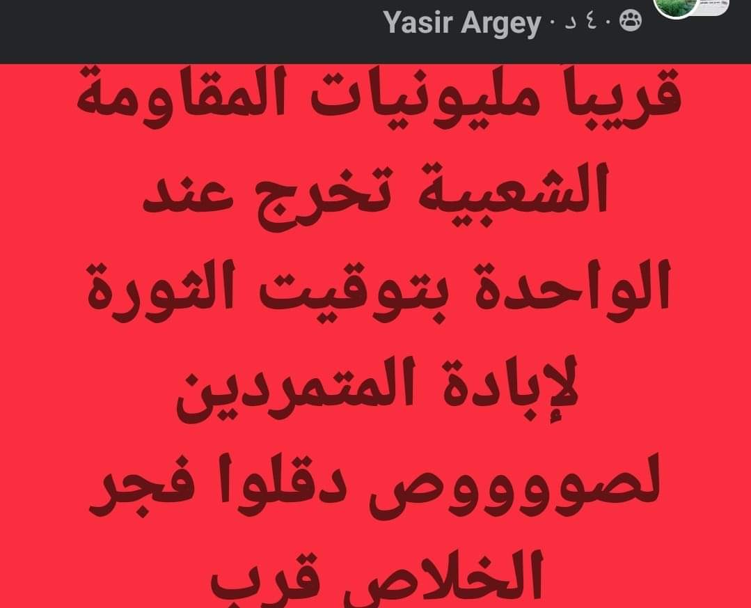 يلا شفت كم بوست زي دا ..اووووعى وحذاري من الاستلاب تاني..حذاري تقعوا في فخ الثورة المصنوعة تاني .. حذاري من تشتيت قحت
نحنا في عمق الثورة الحقيقية ما يشغلوكم بالشموع والغنا والأشعار والمخاطبات والبطيخ 🍉
نحنا ثورتنا 🚀🚁🗡🏹👊💪🤺🪓🔥🔥 متك وفتك وجغم ينضف الخونة والمرتزقة والعملا