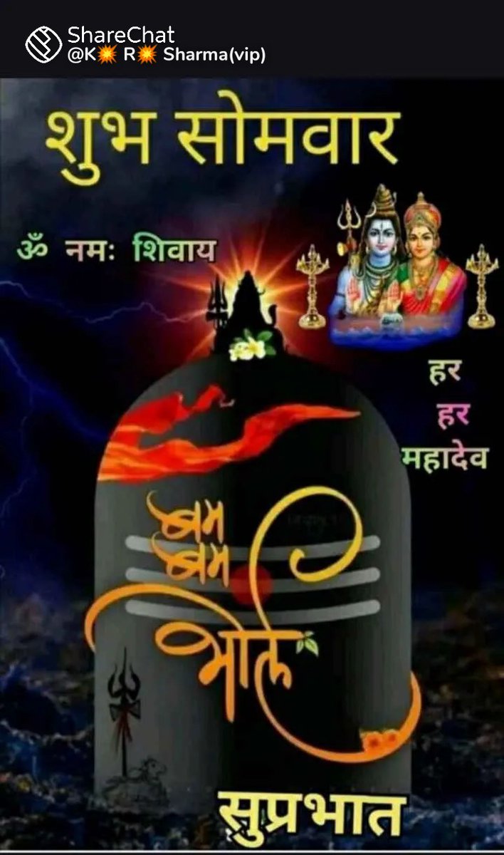 🚩🙏 ॐ नमः शिवाय 🙏🚩 
   🚩🙏 शुभ सोमवार 🙏 🚩 
ट्विटर परिवार का सभी राष्ट्रवादी सनातनी 
भाई बहन को शुभ सोमवार की सादर नमन 
आज का दिन आप सबका शुभ एवं मंगलमय हो 
🚩🙏🌺🚩🙏🌺🚩🙏🌺🚩🙏🌺