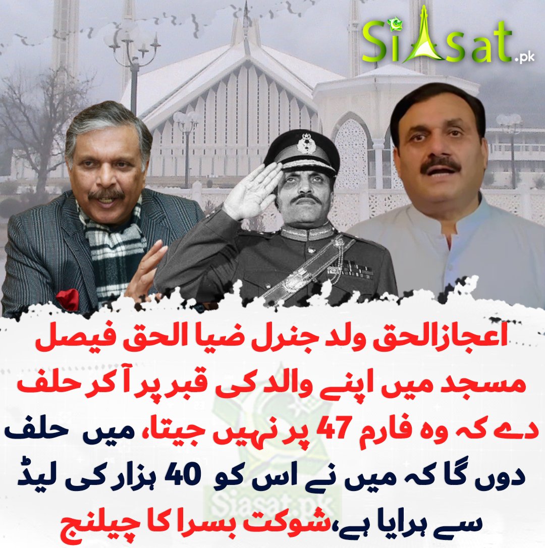 siasatpk's tweet photo. میں اعجازالحق ولد جنرل ضیاالحق کو اس کے والد کی قبر جو فیصل مسجد میں ہے، اس مقام پر قران پر حلف اٹھانے  کا چیلنج کرتا ہوں کے یہ حقیقی طور پر بغیر فارم 47 کی جعل سازی کے مجھ سے الیکشن جیتا یا نہیں۔میں وہاں حلف دوں گا کے میں نے تقریباً 40,000 کی لیڈ سے اسکو الیکشن ہرایا ہے، شوکت بسرا نے اعجاز الحق کو بڑا چیلنج کر دیا
https://t.co/lflRzvOemo

@sh_basra  @ijazulhaq
