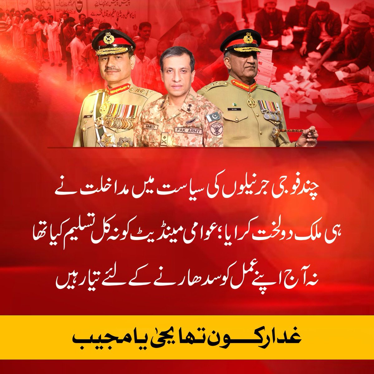 جو کل محکمے کی پالیسی تھی عوامی امنگوں اور رائے دہی کو کچل کر اپنی مرضی مسلط کرنا آج بھی وہی ہے، اپنے اختیارات سے تجاوز کرتے ہوئے سیاست میں مداخلت کر کے اپنی مرضی کی حکومت لانا کیا آئین شکنی نہیں؟؟
#غدار_کون_تھا