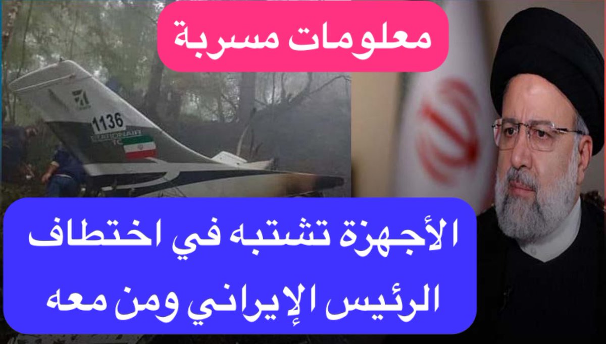 anwarmalek's tweet photo. #خطير
#حصري
تسريبات تنشر لأول مرة عن ما تشتبه فيه الأجهزة الإيرانية بخصوص مقتل الرئيس ومن معه. 

مصدر إيراني مطلع جدا ومقرب من دوائر صناعة القرار في #طهران يسرب معلومات خطيرة لأول مرة ومفادها:

- دوائر في نظام الملالي تشتبه لحد كبير في اختطاف الرئيس ومن معهم. 

- اتجاه متصاعد نحو فرضية اختطاف طائرة #ابراهيم_رئيسي وإنزالها بصفة عادية وليس عبر اسقاطها كما يجري الترويج له. 

- احتمال تفجير الطائرة بعد نزولها وقتل وحرق من كانوا على متنها لأنه لا يوجد ما يدل على ارتطامها أو استهدافها بقذيفة أو رصاص من خارجها. 

- توجد آثار انفجار في مكان الحادثة وهو ما لفت انتباه فرق الإنقاذ غير أن المحققين اعتبروها من علامات سقوط المروحية وانفجارها. 

- مكتب #خامنئي يوجه تعليمات للحرص الشديد على جعل ما حدث يعود لسقوط الطائرة بسبب الظروف المناخية وتفادي إثارة الرأي العام بأي معلومات تتعلق بالتصفية أو الاختطاف. 

- تقرير الطب الشرعي أشار للحرق فقط وعدم قدرته على الوصول لأسباب الوفاة نظرا للحالة التي عليها جثث احترقت بالكامل. 

- ثلاثة عناصر من #الحرس_الثوري كانوا من ضمن طاقم الطائرة ويجهل مصيرهم ولا تم ذكر وفاتهم أو تشييعهم. 

- تسريب فيديوهات للرئيس وهو على متن الطائرة أثارت الشبهات لدى المحققين لكن جهات عليا رفضت الحديث عنها نهائيا ولا بحثت في دوافع تصويرها ومغزى إرسالها من الجو..

- اختفاء الصندوق الأسود الذي كانت الطائرة مزودة به على عكس من يقولون غير ذلك. 

- اختفاء هواتف الأشخاص الذي هلكوا ومن بينهم هاتف الرئيس والوزير وهي هواتف غير ذكية وتوجد هواتف أخرى ذكية مع المرافقين وبدورها اختفت. 

كما وردنا من المصدر