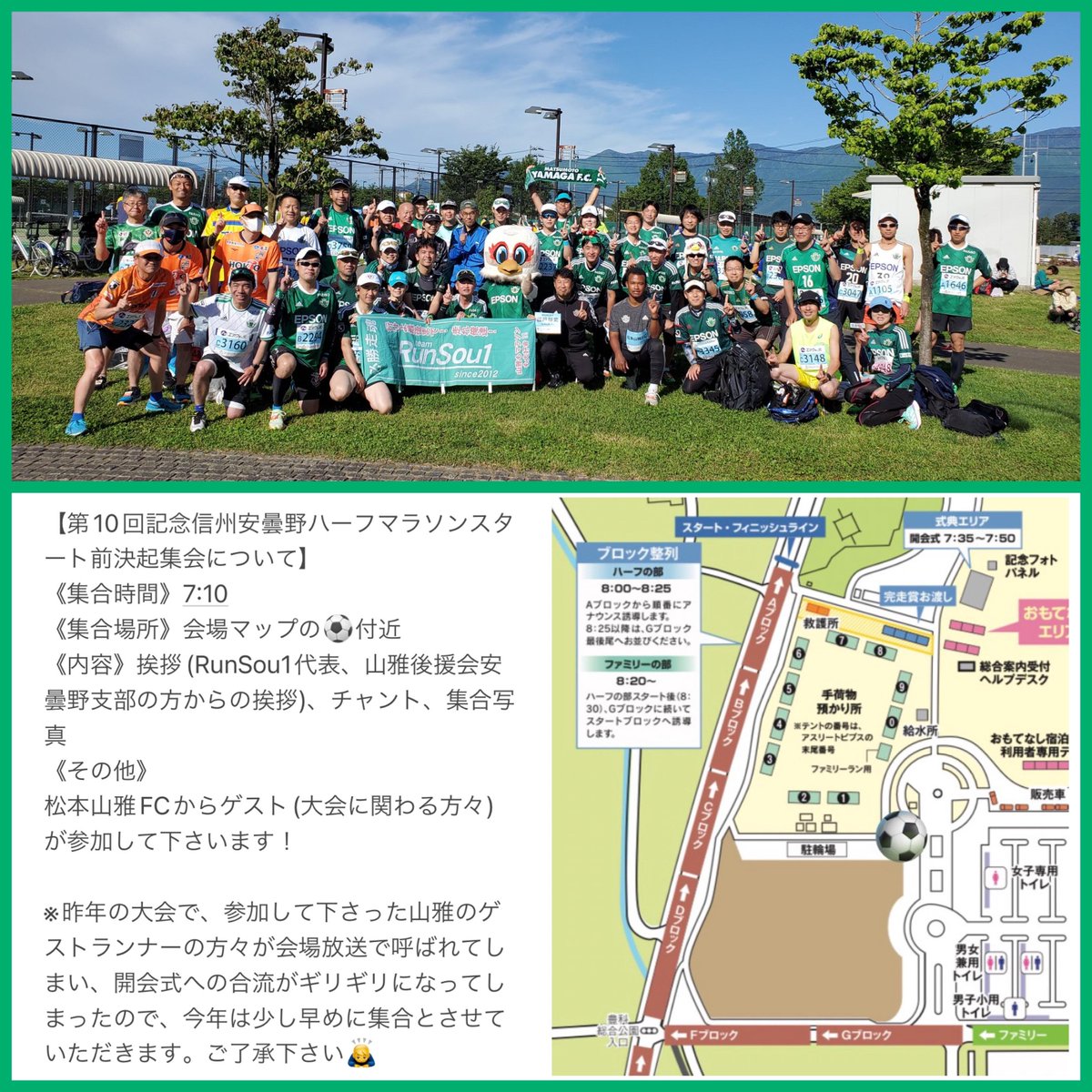 MM_RunSou1's tweet photo. 【第10回記念 #信州安曇野ハーフマラソン スタート前決起集会について】
下記の内容で行います！
Jリーグサポーターランナーの方々、そしてハーフの部だけに限らず、ファミリーランの部の方々の参加も大歓迎です！
沢山の参加をお待ちしております🙇‍♂️
#yamaga
#RunSou1 
#Jユニランナー
#Jサポランナー https://t.co/ozMQuoygVP