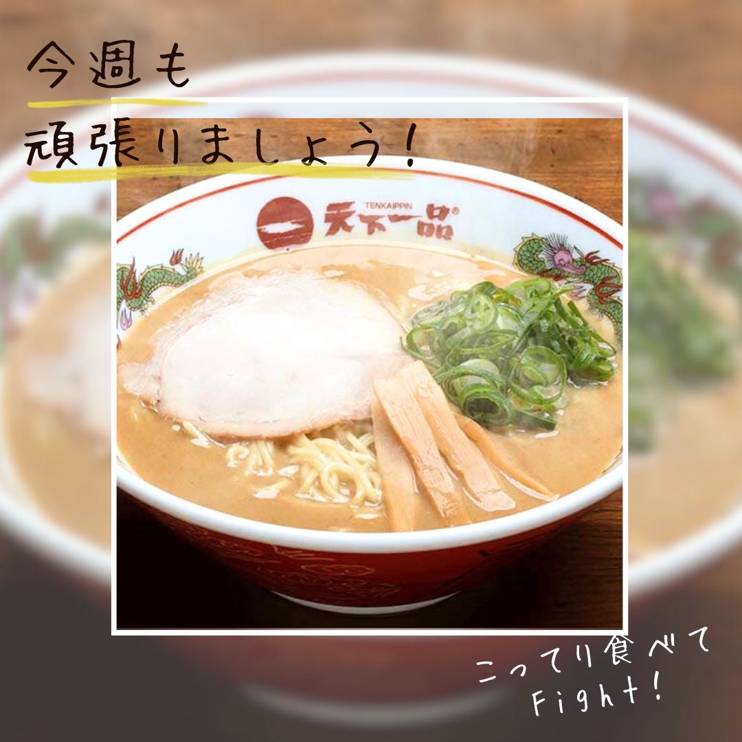 今週もこってり食べてがんばりましょう✊‼

#天下一品
#こってりファイト
#こってり