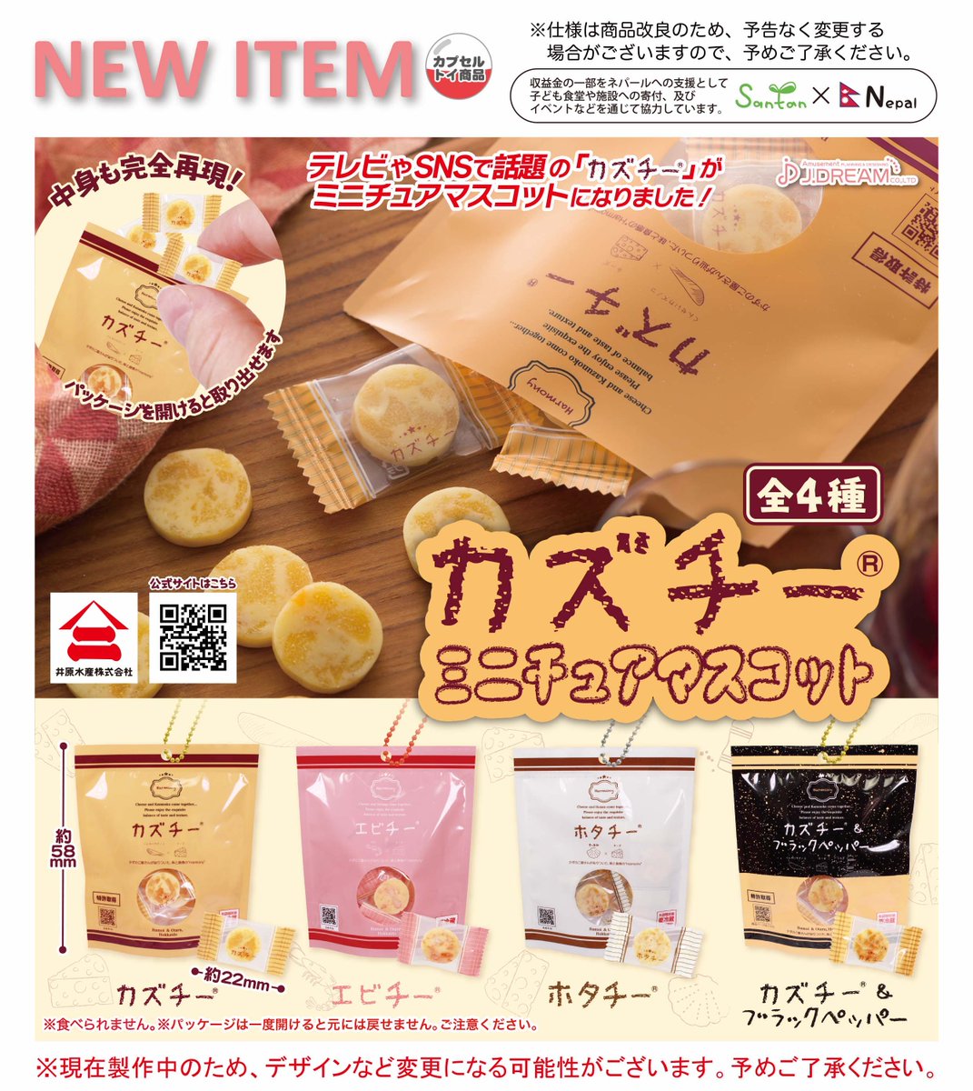 2024年9月発売商品のご紹介02 「カズチーミニチュアマスコット」が新