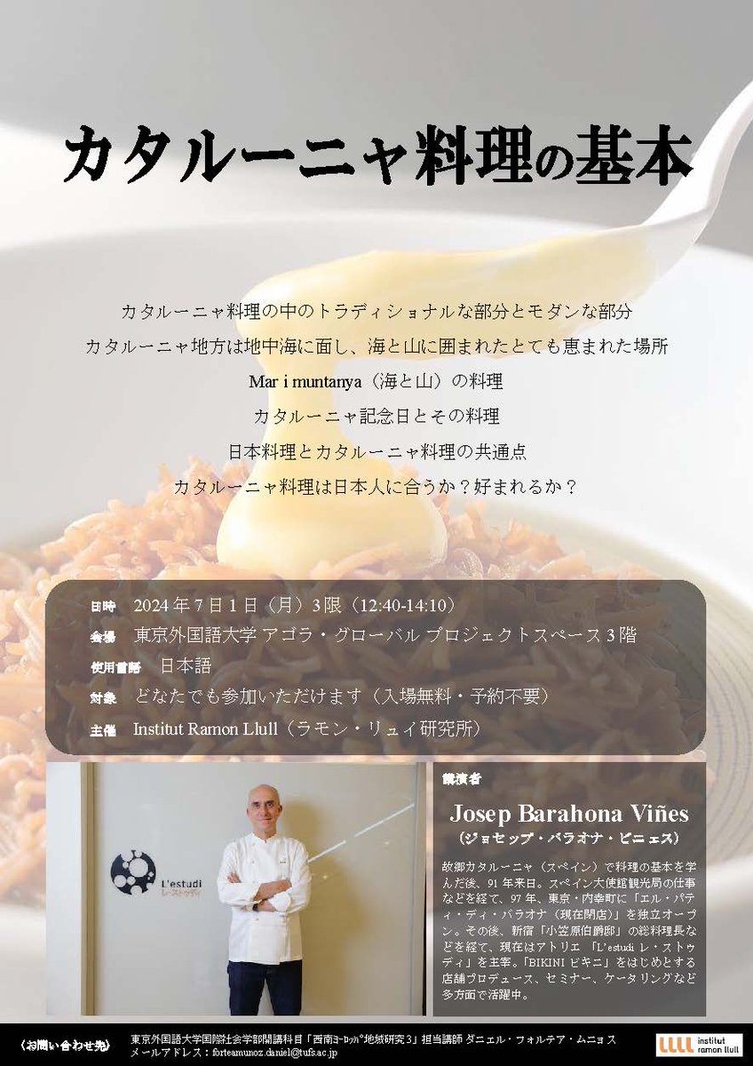 【イベント情報】ジョセップ・バラオナ・ビニェス氏講演会「カタルーニャ料理の基本」 2024年7月1日（月）12:40～14:10 アゴラ・グローバル プロジェクトスペース3階 使用言語：日本語、無料、予約不要 tufs.ac.jp/event/2024/240…