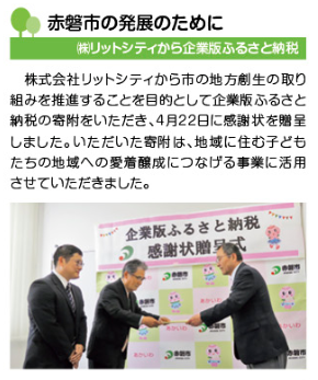 lit_apportal's tweet photo. ＃赤磐市 から企業版ふるさと納税に関する感謝状をいただきました😊
#広報あかいわ に「TOWN TOPICS」として掲載していただいております📖

下記のURLから「広報あかいわ」をぜひご覧ください🫶
https://t.co/cZFYWiJKZn

#岡山県 #地方創成 #企業版ふるさと納税 https://t.co/I75lXwOdzw