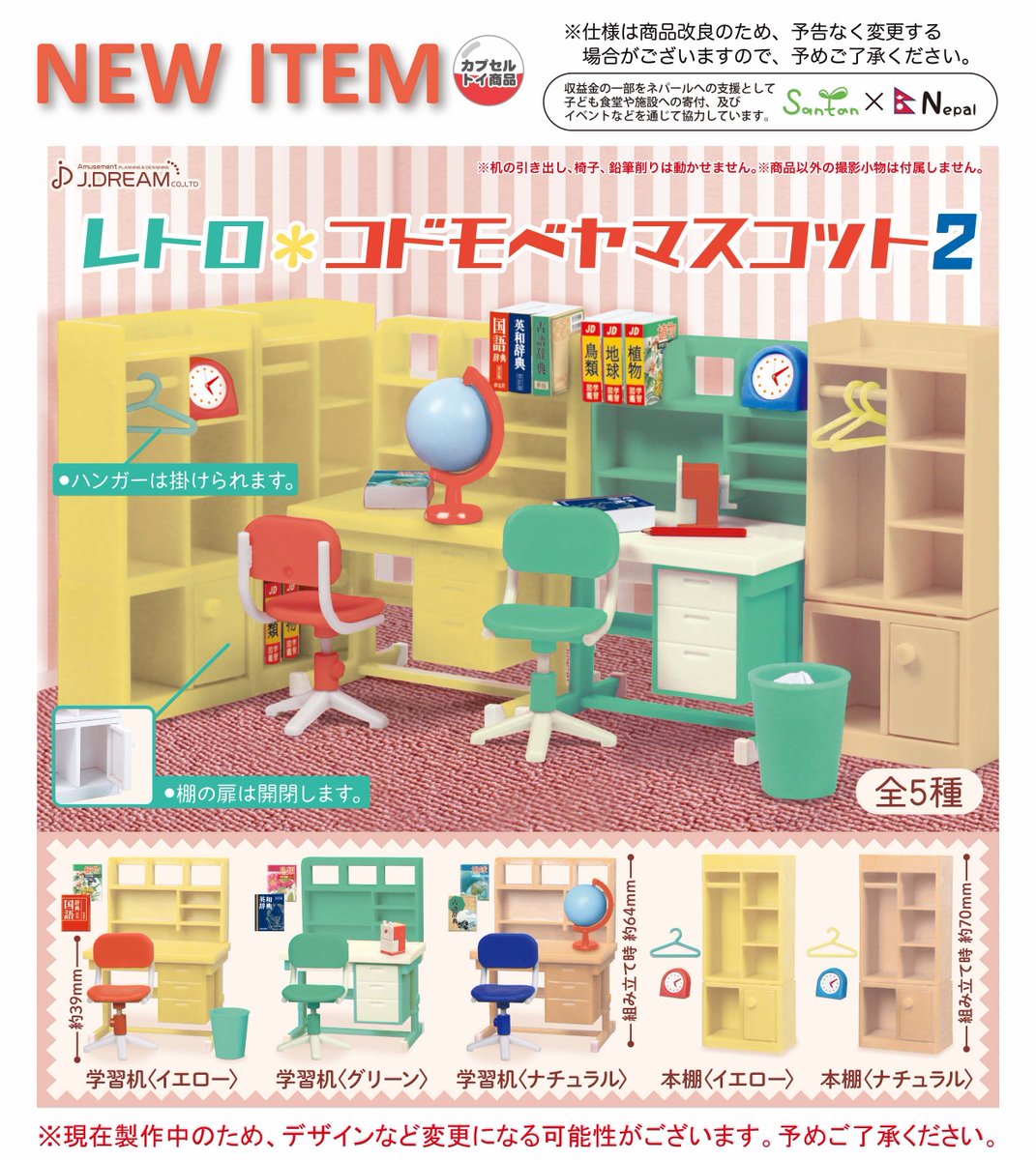 2024年9月発売商品のご紹介13 「レトロコドモベヤマスコット2」が登場