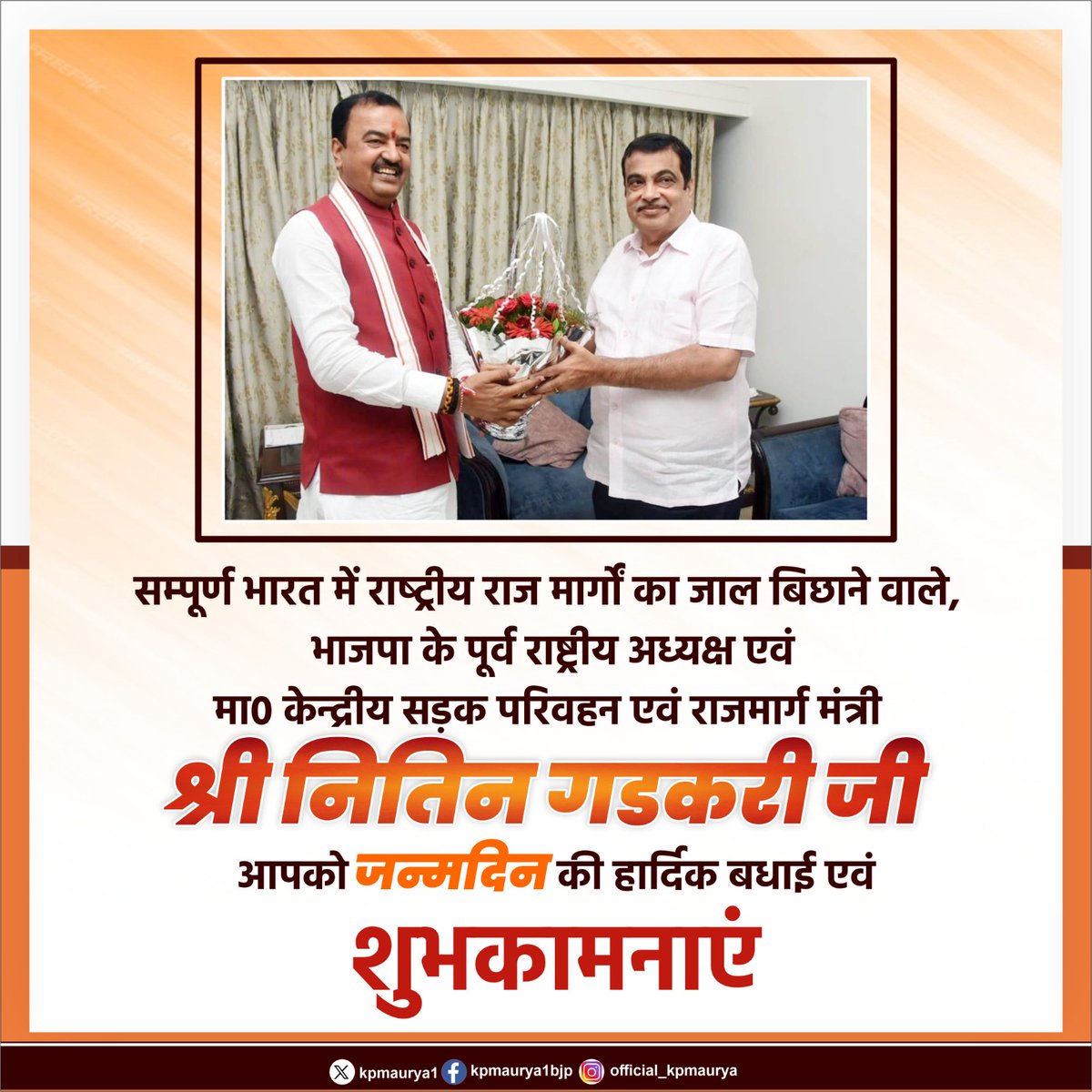 Keshav Prasad Maurya (@kpmaurya1) on Twitter photo рд╕рд░рд▓-рд╕рд╣рдЬ, рд╡рд┐рдирдореНрд░ рд╡ рдХрд░реНрдорда рд╡реНрдпрдХреНрддрд┐рддреНрд╡ рдХреЗ рдзрдиреА, рднрд╛рдЬрдкрд╛ рдкрд░рд┐рд╡рд╛рд░ рдХреЗ рд╡рд░рд┐рд╖реНрда рд╕рджрд╕реНрдп, рдкреНрд░рдЦрд░ рд░рд╛рдЬрдиреАрддрд┐рдЬреНрдЮ, рд╕рдореНтАНрдкреВрд░реНрдг рднрд╛рд░рдд рдореЗрдВ рд░рд╛рд╖реНтАНрдЯреНрд░реАрдп рд░рд╛рдЬ рдорд╛рд░реНрдЧреЛрдВ рдХрд╛ рдЬрд╛рд▓ рдмрд┐рдЫрд╛рдиреЗ рд╡рд╛рд▓реЗ, рднрд╛рдЬрдкрд╛ рдХреЗ рдкреВрд░реНрд╡ рд░рд╛рд╖реНрдЯреНрд░реАрдп рдЕрдзреНрдпрдХреНрд╖ рдПрд╡рдВ рдорд╛0 рдХреЗрдиреНрджреНрд░реАрдп рд╕рдбрд╝рдХ рдкрд░рд┐рд╡рд╣рди рдПрд╡рдВ рд░рд╛рдЬрдорд╛рд░реНрдЧ рдордВрддреНрд░реА рд╢реНрд░реА рдирд┐рддрд┐рди рдЧрдбрдХрд░реА рдЬреА, рдЖрдкрдХреЛ рдЬрдиреНрдорджрд┐рди рдХреА рд╣рд╛рд░реНрджрд┐рдХ рд╕рд░рд▓-рд╕рд╣рдЬ, рд╡рд┐рдирдореНрд░ рд╡ рдХрд░реНрдорда рд╡реНрдпрдХреНрддрд┐рддреНрд╡ рдХреЗ рдзрдиреА, рднрд╛рдЬрдкрд╛ рдкрд░рд┐рд╡рд╛рд░ рдХреЗ рд╡рд░рд┐рд╖реНрда рд╕рджрд╕реНрдп, рдкреНрд░рдЦрд░ рд░рд╛рдЬрдиреАрддрд┐рдЬреНрдЮ, рд╕рдореНтАНрдкреВрд░реНрдг рднрд╛рд░рдд рдореЗрдВ рд░рд╛рд╖реНтАНрдЯреНрд░реАрдп рд░рд╛рдЬ рдорд╛рд░реНрдЧреЛрдВ рдХрд╛ рдЬрд╛рд▓ рдмрд┐рдЫрд╛рдиреЗ рд╡рд╛рд▓реЗ, рднрд╛рдЬрдкрд╛ рдХреЗ рдкреВрд░реНрд╡ рд░рд╛рд╖реНрдЯреНрд░реАрдп рдЕрдзреНрдпрдХреНрд╖ рдПрд╡рдВ рдорд╛0 рдХреЗрдиреНрджреНрд░реАрдп рд╕рдбрд╝рдХ рдкрд░рд┐рд╡рд╣рди рдПрд╡рдВ рд░рд╛рдЬрдорд╛рд░реНрдЧ рдордВрддреНрд░реА рд╢реНрд░реА рдирд┐рддрд┐рди рдЧрдбрдХрд░реА рдЬреА, рдЖрдкрдХреЛ рдЬрдиреНрдорджрд┐рди рдХреА рд╣рд╛рд░реНрджрд┐рдХ