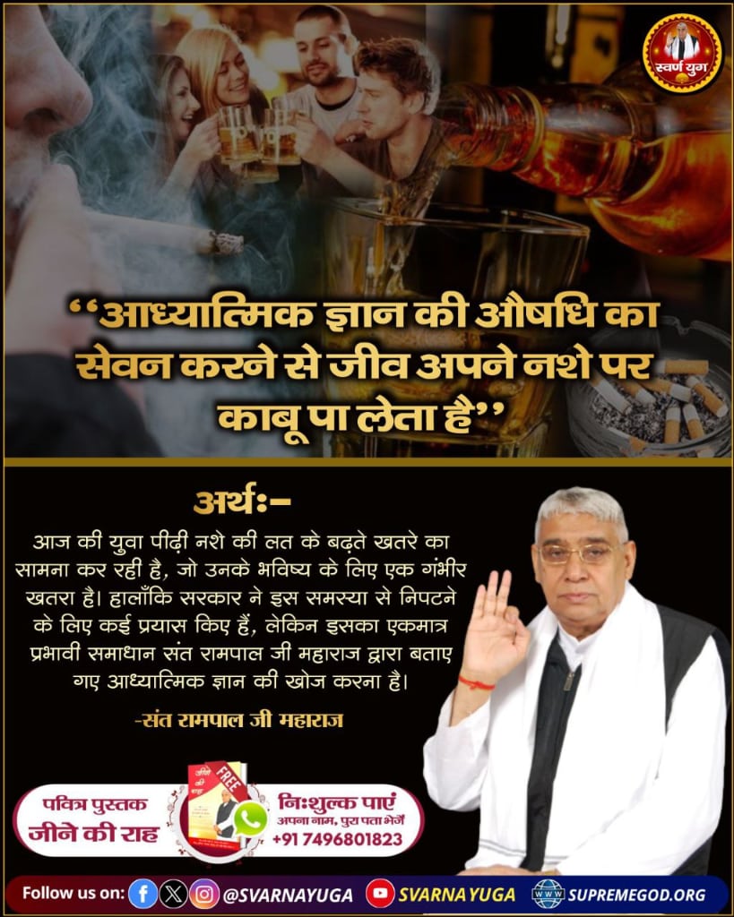 #GodMorningMonday
"आध्यात्मिक ज्ञान की औषधि का सेवन करने से जीव अपने नशे पर काबू पा लेता है"
#SantRampaljiMarahaj