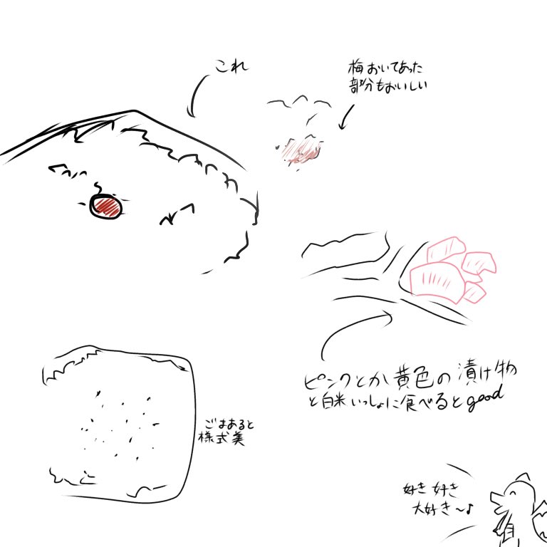 弁当の冷飯(梅干し付き)が好きなドラゴンいないかな 