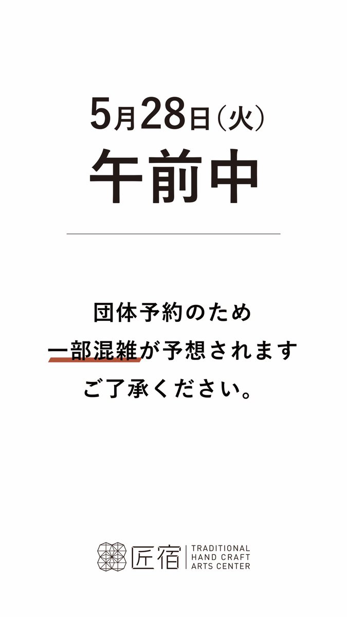 明日、5/28(火)
竹と染の工房が貸切となります。

駿河竹千筋細工、染めものは午後より体験していただけます。

#匠宿