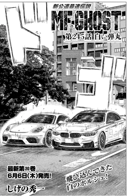 本日発売のヤングマガジンに第245話「白い弾丸」が掲載されています。

MFG第5戦決勝。スランプだったベッケンバウアーが完全復活!オーバー!

次号はセンターカラーです!

🚘6/6(木)、最新第20巻発売!
https://t.co/JbMeDkgdMh

#MFゴースト #頭文字D 
