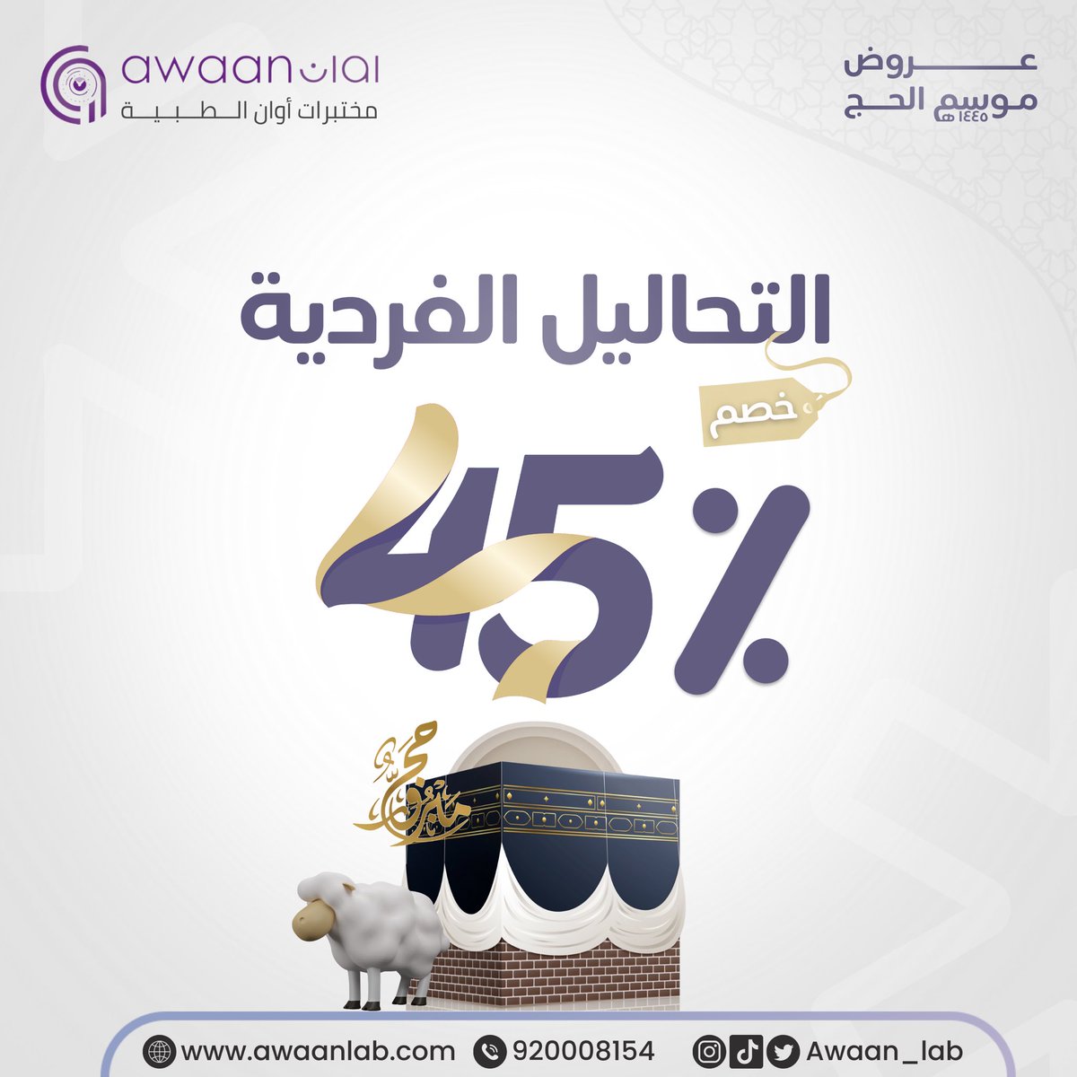 عروض موسم الحج🕋…

خصم ٤٥٪ على مجموعة من التحاليل الفردية😍..

▫️ يضاف على السعر قيمة الضريبة المضافة لغير السعوديين حسب نظام الضرائب بالدولة.
▫️ نوفر لك فريق طبي لشرح النتائج مجاناً.

آن الآوان للاطمئنان✨

تلاقونا📍: 
العوالي- السعود بلازا جبل الثور