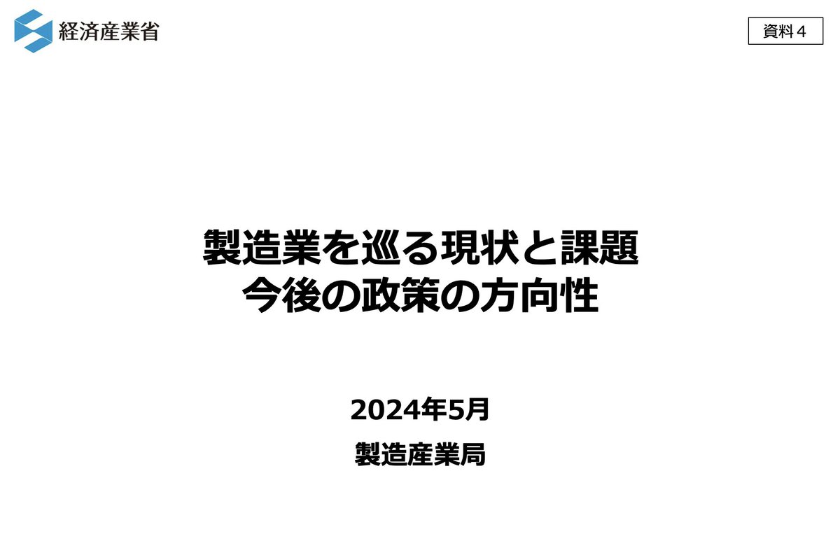 話題になっていた経産省の製造業に関するレポートを読んでみた。

結構日本がこれからどうしていけば良いかを考えるのに深いテーマだな〜と思ったので考察をまとめてみます。

以下スレッド👇