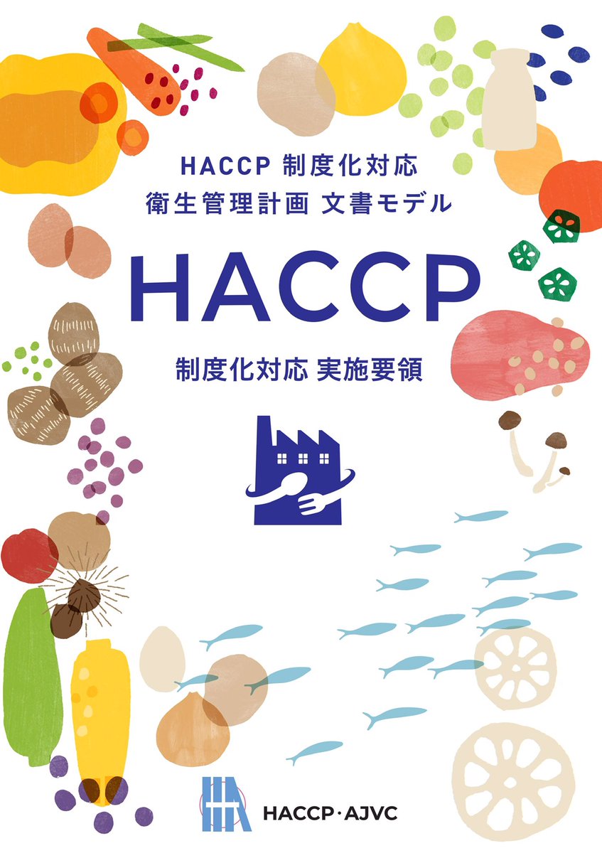 206. HACCP制度化対応 実施要領（そうざい製造業モデル）を編集・発刊しました。PAS220-1及びHACCP制度に基づく管理→すべての食品製造者を対象に編修しました。¥9.000   web-haccp@haccp-ajvc.jp  立石.  #HACCP制度化