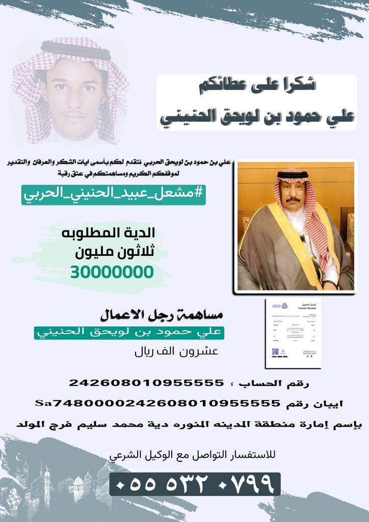 رجل الآعمال علي حمود بن لويحق الحنيني  الحربي يودع مبلغ عشرون الف ريال ل  #عتق_رقبه_مشعل_عبيد_الحربي جزاه الله خير الجزاء شاكرين ومقدرين موقفه ومبادرته الكريمه فهو اهل المواقف الطيبه والمبادرات المشرفه