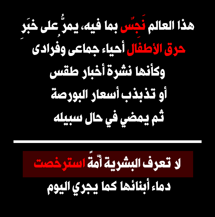 هذا العالم نجس