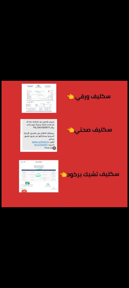 #سكليف (#إجازة مرضية/#عذرطبي) #صحة تقبل لجميع الموظفين و الموظفات في جميع القطاعات (#حكومية-#خاصة-#عسكرية) تقبل لجميع طلاب وطالبات وطاقم تدريس المدارس والجامعات✍🏻 wa.me/+966592169451 #زد_رصيدك77 #الهلال_سباهان #بهاج