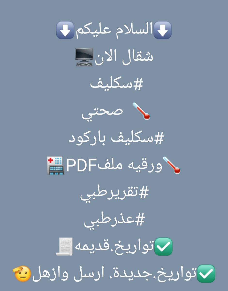 #عاجل #عاجل #ابي #سكليف #سكليف_عذر_طبي)🏥(#سكليف_معتمد)💯(( #اعذار_طبية ✅ (تقرير طبي )معتمد في صحتي ✅ حكومي موثق💯 (للعسكر والمدنيين وموظفي القطاع العام💯 والخاصwa.me/+966592169451 #جامعة_الملك_عبدالعزيز #جامعه_ام_القري #جامعة_الملك_سعود