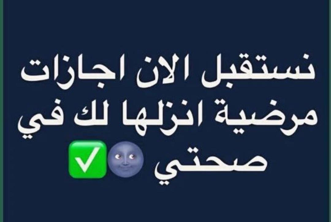 *شغـــــــــــــــــــــال الان* *🖥️سكليـــــــــــــف🖥️* *🚑إجازه مرضيه🚑* *انزلها لك ف صحتــــــي🏥* *توصلك رسالة على الجوال* *ارسل 🤳🏼وابشر 📑✔️* wa.me/+966592169451