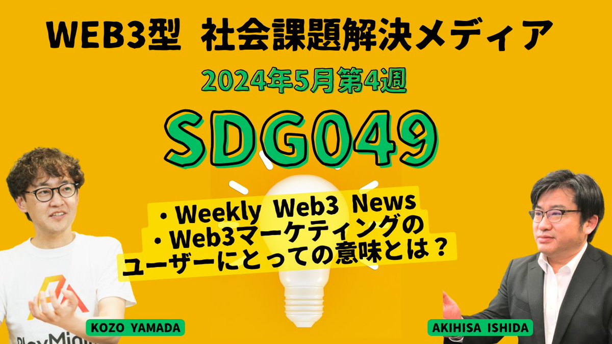 SDG3も49回目。ぜひチャンネル登録をしておいていただけるとお役立ちいただけると思います！

国内の施策がPoCではない形で展開できる事例がもっと出てくることで

「生活が豊かになるようなイメージを抱けて、国民の理解が得られる」

ようになるのかなと思います。頑張りましょう！
👇📎