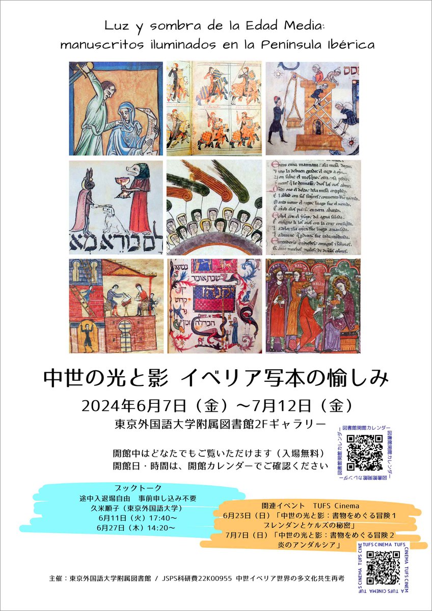 【イベント情報】図書館２Fギャラリー展示「中世の光と影　イベリア写本の愉しみ」 2024年6月7日（金）～7月12日（金） 久米順子先生によるブックトーク（途中入退場自由・予約不要） 6月11日（火）17:40～ 6月27日（木）14:20～ tufs.ac.jp/event/2024/240…